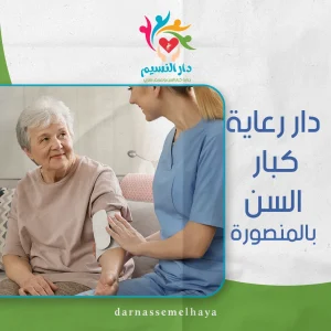 دار رعاية مسنين بالمنصورة 01552013993 للايجار